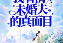 被害后,我看清了未婚夫的真面目小说,被害后,我看清了未婚夫的真面目最新章节-经典文学