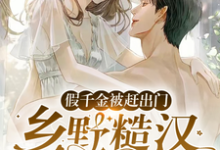 求假千金被赶出门，乡野糙汉抱走宠小说的全文免费阅读链接-经典文学