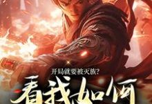完结版《开局就要被灭族?看我如何独断万古》免费阅读-经典文学