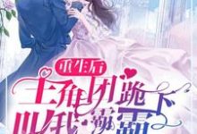 重生后，主角团跪下叫我霸霸这本小说完结了吗？免费查看最新章节-经典文学