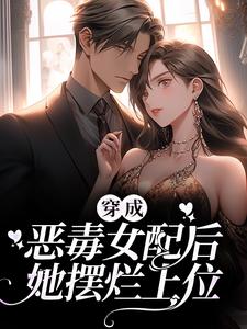 主角叫顾幼安沈卿离小说穿成恶毒女配后，她摆烂上位章节免费阅读