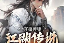 穿越神雕:江湖传说皆是我小说有没有完整的免费版本在线阅读?-经典文学
