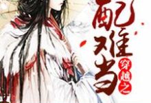 穿越之女配难当这本小说完结了吗？免费查看最新章节-经典文学