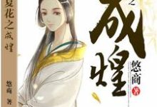 完结版《生如夏花之成煌》在线免费阅读-经典文学