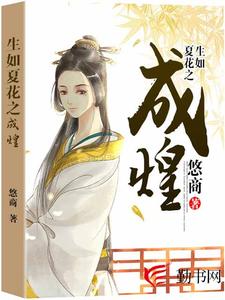 完结版《生如夏花之成煌》在线免费阅读