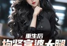 重生后,抱紧富婆大腿死不放手小说最新章节在哪里可以读到?-经典文学