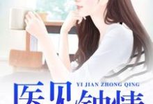 医见钟情最新章节,医见钟情章节在线阅读-经典文学