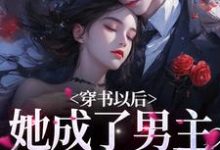 小说《穿书以后，她成了男主的炮灰前妻》在线章节阅读-经典文学