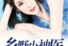 想读常欢喜赵秀秀的故事,哪里可以免费找到乡野小神医?-经典文学