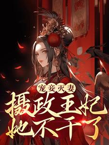 完结版《宠妾灭妻？摄政王妃她不干了》章节目录在线阅读