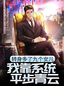 《转身多了九个女儿，我靠系统平步青云》小说大结局免费试读 叶不凡小说