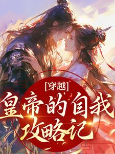 沈清歌谢君恒小说在线章节免费阅读（穿越：皇帝的自我攻略记无弹窗无删减）