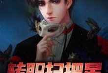 完结版《转职扫把星，我逮谁克谁》免费阅读-经典文学