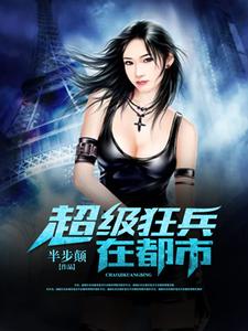 主角丁远萧冰叶梦涵韩玉娇小说超级狂兵在都市免费阅读