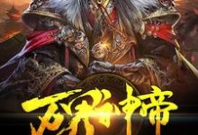 万界神帝最新章节,万界神帝免费阅读-经典文学