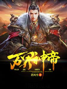 万界神帝最新章节，万界神帝免费阅读