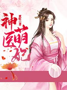 求神医萌妃小说免费资源