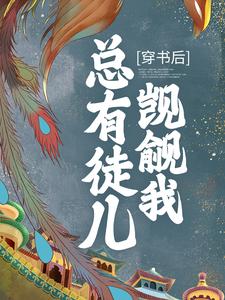 穿书后，总有徒儿觊觎我小说，穿书后，总有徒儿觊觎我在线阅读
