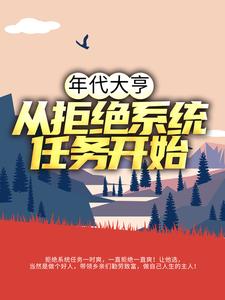 林耀东何幸福是哪本书的主角？年代大亨：从拒绝系统任务开始免费读