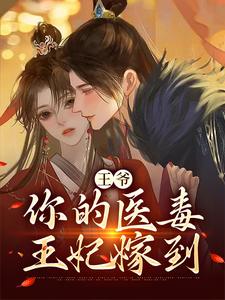 王爷，你的医毒王妃嫁到凌枫蝶萧南炎，王爷，你的医毒王妃嫁到在线无弹窗阅读