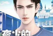 白薇浅夜棠深为主角的小说夜少的追妻路在线阅读-经典文学