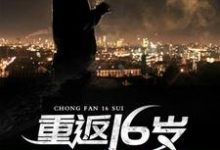 重返16岁小说的无弹窗阅读体验，寻找免费阅读网站-经典文学