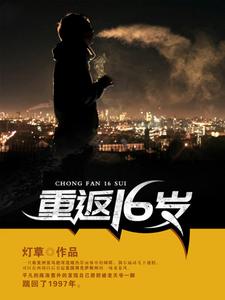 已完结小说《重返16岁》章节在线阅读