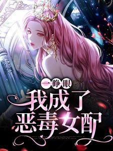 小说《一睁眼，我成了恶毒女配》在线章节阅读