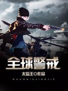 小说《全球警戒》章节阅读