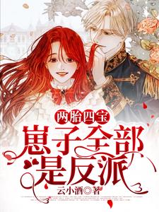 江瑾厉北霄瑾瑾的小说在哪里看？免费在线阅读两胎四宝，崽子全部是反派