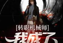 哪里能找到转职机械师，我成了天才造物主小说的全部章节？-经典文学