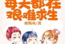 陆小姐每天都在艰难求生陆舒甜傅谨言在线章节免费阅读-经典文学