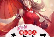魔后倾天:天才儿子妖孽爹这本小说怎么样?免费在线阅读试试-经典文学