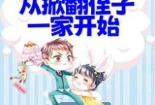 拒绝PUA,从掀翻侄子一家开始小说的无弹窗阅读体验,寻找免费阅读网站-经典文学