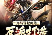 求推荐可以免费阅读开局冒犯师尊，反派打造无敌天下小说的网站-经典文学