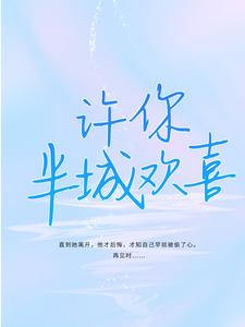 男女主人公苏念叶殊城小说许你半城欢喜章节免费阅读