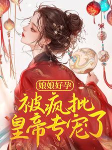 云芷宁祁夜景小说叫什么（娘娘好孕，被疯批皇帝专宠了免费阅读）