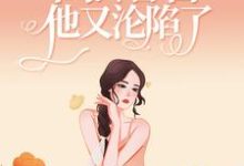 《撩人小娇娇一出马，高冷警官他又沦陷了》小说主角楚娇纪征章节章节免费在线阅读-经典文学