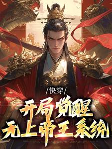 快穿：开局觉醒无上帝王系统小说，快穿：开局觉醒无上帝王系统在线阅读
