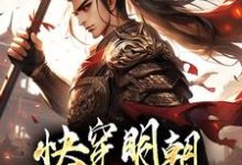 《快穿明朝：我成了朱祁钰》小说章节列表免费试读，朱祁钰小说在线阅读-经典文学