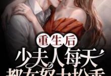重生后,少夫人每天都在努力扮乖(慕白紫温今礼)在线免费阅读-经典文学