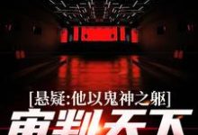 《悬疑:他以鬼神之躯,审判天下罪恶》小说章节列表免费试读,陈峰小说在线阅读-经典文学