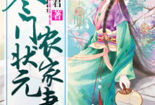 寒门状元农家妻乔宝莹苏辰乔六小说大结局免费试读-经典文学