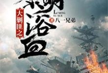 免费在线阅读大剿匪之黎明浴血小说的正规网站有哪些?-经典文学