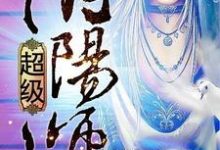 在线搜索赵欢韩欣卓如冰的完整小说，免费阅读超级阴阳师-经典文学
