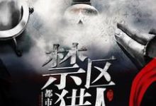 禁区猎人小说完结版章节免费阅读-经典文学