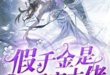 假千金是团宠大佬小说最新更新在哪里?免费在线看-经典文学