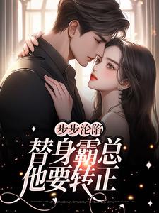 步步沦陷，替身霸总他要转正简晴雅季文渊在线章节免费阅读