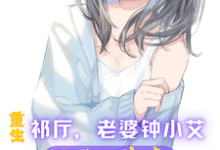 寻找重生祁厅,老婆钟小艾,狂飙进部小说的最新更新章节-经典文学