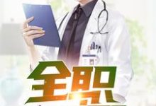 免费阅读方寒龙雅馨为主角的小说，全职国医在线看-经典文学